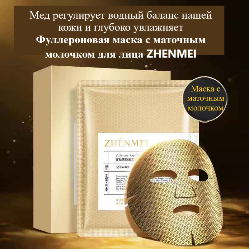  Двухслойная фуллероновая маска для лица с маточным молочком ZHENMEI