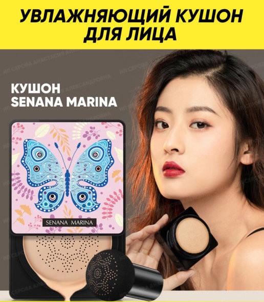 Senana Marina Увлажняющий кушон для лица Moist Silky Beauty Cream 01(натуральный бежевый)  