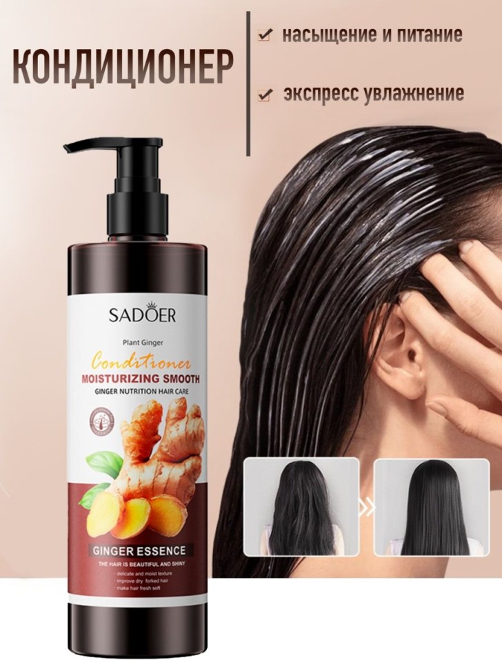 SADOER Домашний набор для ухода за волосами после кератинового выпрямления с имбирем, шампунь 500 мл