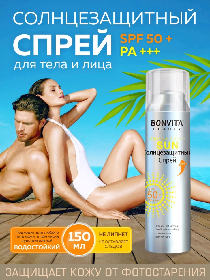 BONVITA Солнцезащитный Спрей для тела и лица SPF 50 + PA +++  Beauty Sunscreen Spray 150ml 2339