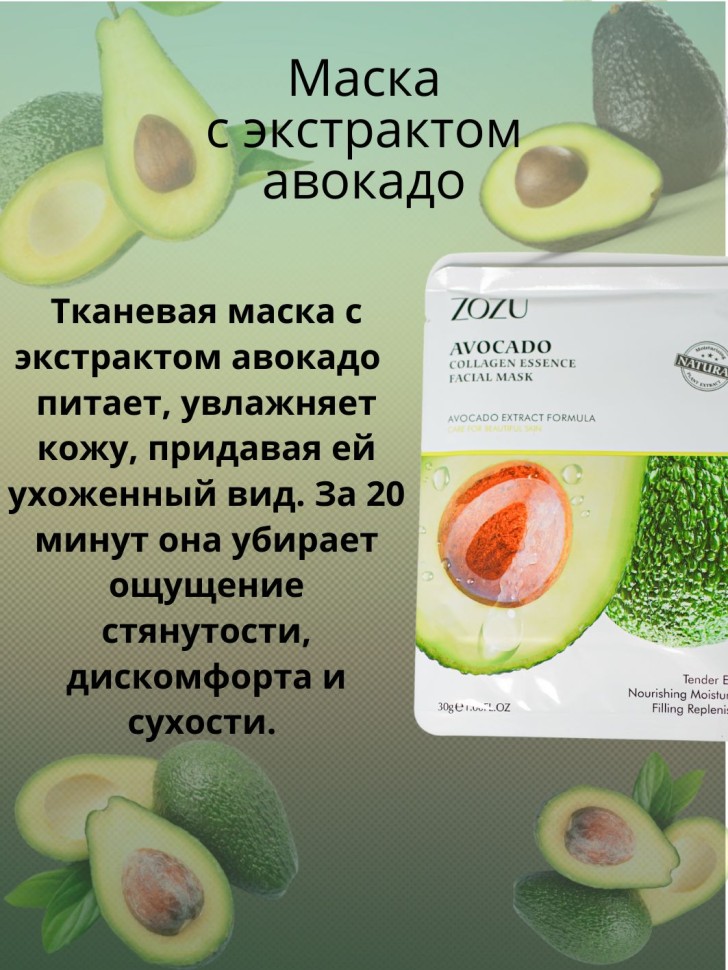 ZOZU Маска для лица косметические с авокадо и коллагеном