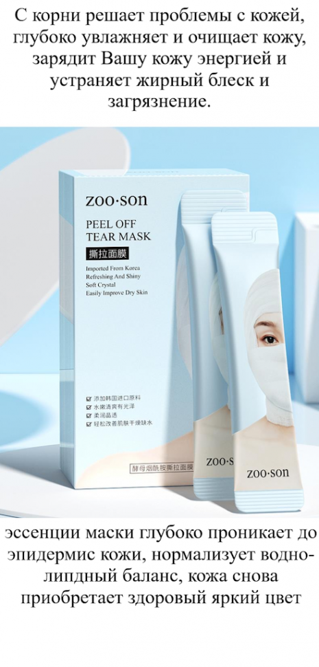 Zoo Son многофункциональная маска-пленка для лица с ниацинамидом