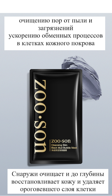 ZOO SON Очищающая кислородно-пузырьковая маска  Black Mud Bubble Mask, 2мл